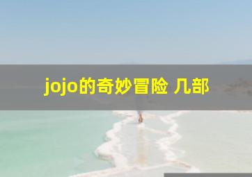 jojo的奇妙冒险 几部